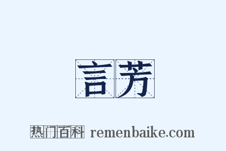 言芳是什么意思的图片
